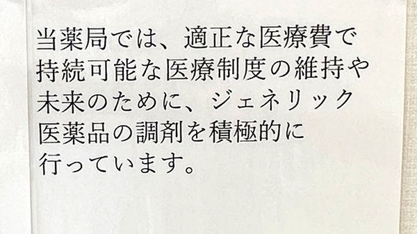 ほのぼの薬局つくば自由ケ丘店のジェネリック対応