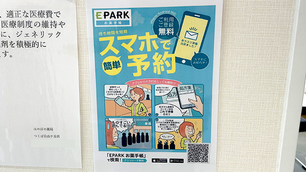 ほのぼの薬局つくば自由ケ丘店の電子お薬手帳対応