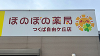ほのぼの薬局つくば自由ケ丘店の看板