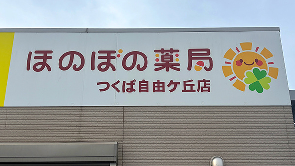 ほのぼの薬局つくば自由ケ丘店の看板