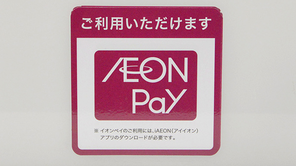 イオン薬局上尾店のスマホ決済対応