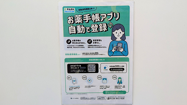 薬局トモズ柳瀬川駅前店の電子お薬手帳対応