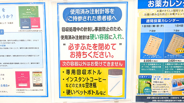 薬局トモズ柳瀬川駅前店の使用済み注射針回収
