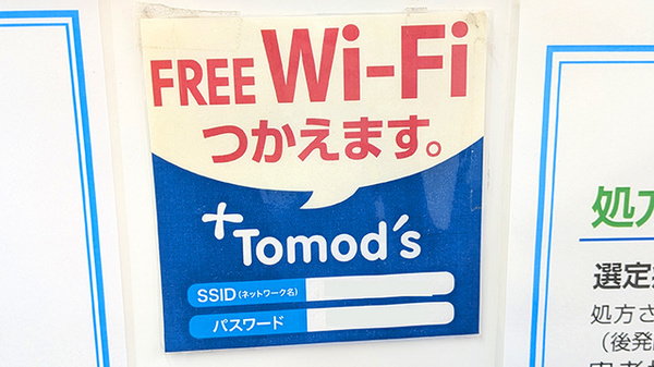 薬局トモズ柳瀬川駅前店のWi-Fiサービス