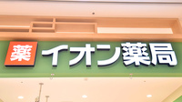 イオン薬局ふじみ野店の看板