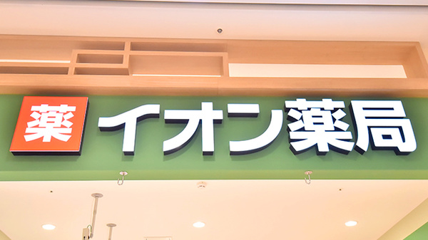 イオン薬局ふじみ野店の看板