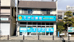 えがお薬局の外観