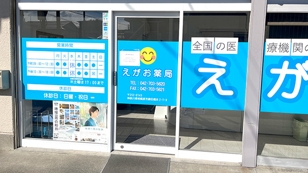 えがお薬局の入口