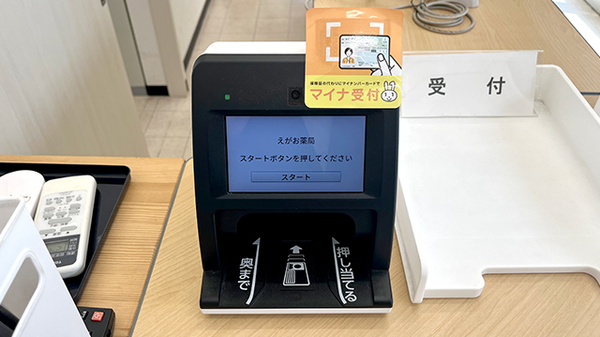 えがお薬局のオンライン資格確認