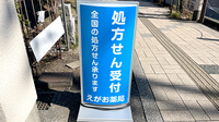 えがお薬局の看板