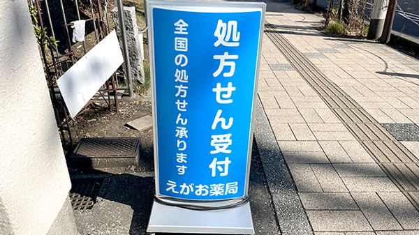 えがお薬局の看板