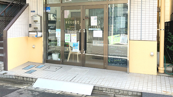 おとどけ薬局　江東店の外観