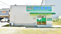 幸生堂薬局 三輪店の外観