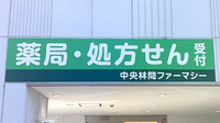 中央林間ファーマシーの看板