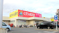 薬局くすりの福太郎　芝山店