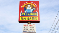 薬局くすりの福太郎　芝山店の看板