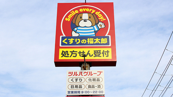 薬局くすりの福太郎　芝山店の看板