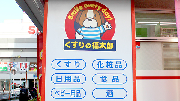 薬局くすりの福太郎　行徳駅前店の看板