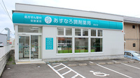 あすなろ調剤薬局　開成店の外観