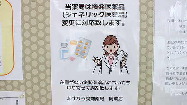 あすなろ調剤薬局　開成店のジェネリック対応