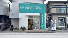 ゆずりは薬局三浜店の外観