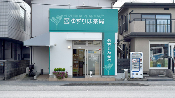 ゆずりは薬局三浜店の外観