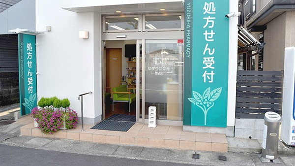 ゆずりは薬局三浜店の入口