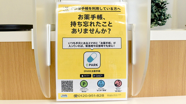 ゆずりは薬局三浜店の電子お薬手帳対応