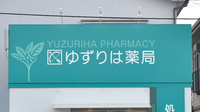 ゆずりは薬局三浜店の看板