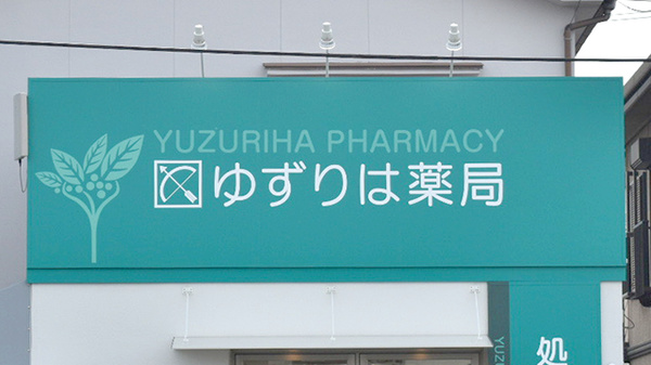 ゆずりは薬局三浜店の看板