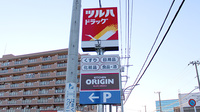 調剤薬局ツルハドラッグ相模原西橋本店の看板
