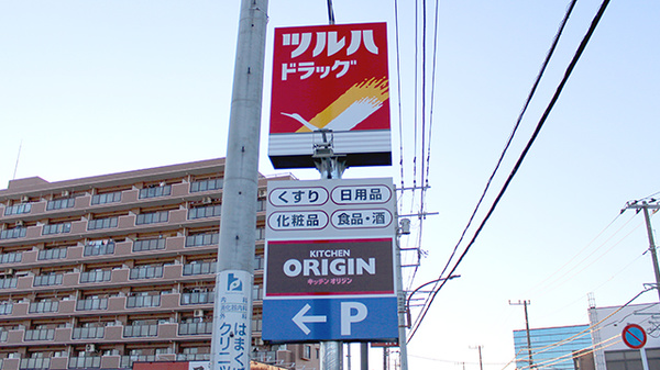 調剤薬局ツルハドラッグ相模原西橋本店の看板