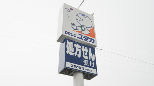 ユタカ薬局 彦根高宮の看板