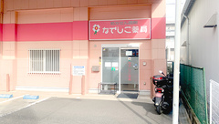 なでしこ薬局の外観