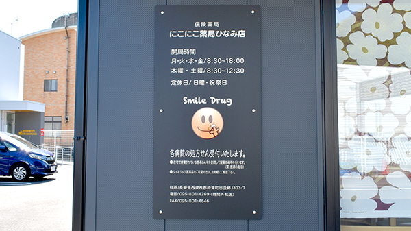 にこにこ薬局ひなみ店の看板