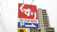 スギ薬局　長久手北店の看板