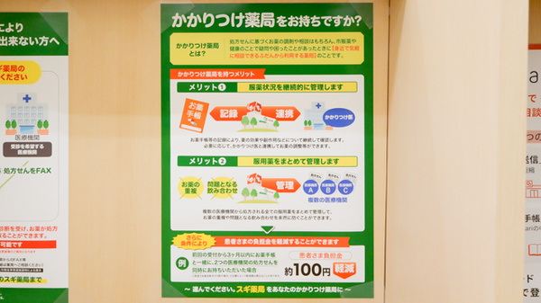スギ薬局　牛巻店のかかりつけ薬局対応