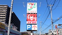スギ薬局 戸田下前店の看板