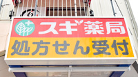 スギ薬局 南千里店の看板