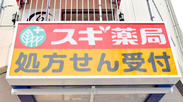 スギ薬局 南千里店の看板