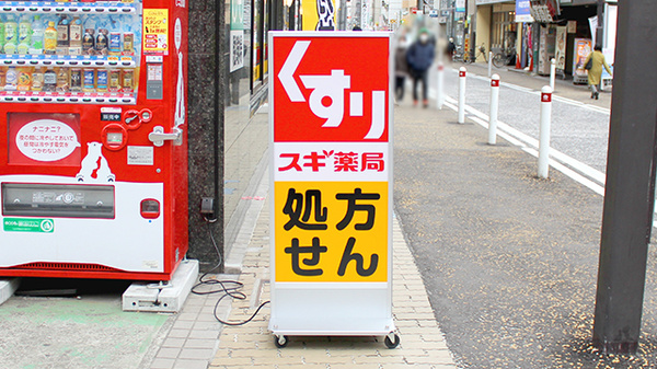 スギ薬局　相模原南台店の看板