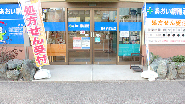 あおい調剤薬局　東みずほ台店の入口