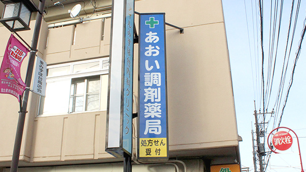 あおい調剤薬局　東みずほ台店の看板
