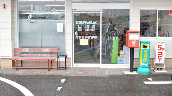 すがいやっきょく緑町店の入口