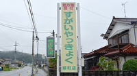 すがいやっきょく緑町店の看板