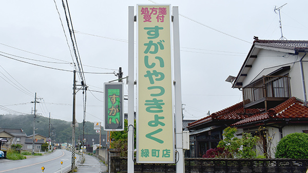 すがいやっきょく緑町店の看板