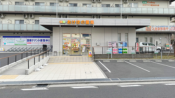 あけぼの薬局　神大寺店の外観