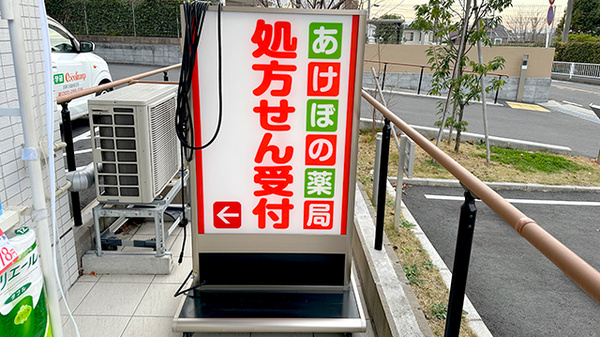 あけぼの薬局　神大寺店の看板