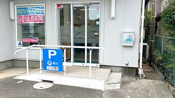 よつば薬局の入口