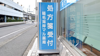 稲毛海岸マル薬局の看板